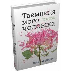 Таємниця мого чоловіка Таємниця мого чоловіка