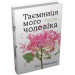 Таємниця мого чоловіка