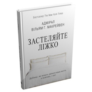 Застеляйте ліжко. Дрібниці, які можуть змінити ваше життя… і, можливо, світ ТВЕРДА ОБКЛАДИНКА