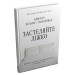 Застеляйте ліжко. Дрібниці, які можуть змінити ваше життя… і, можливо, світ ТВЕРДА ОБКЛАДИНКА