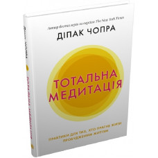 Тотальна медитація. Практики для тих, хто прагне жити пробудженим життям