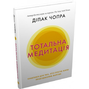Тотальна медитація. Практики для тих, хто прагне жити пробудженим життям
