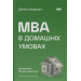 MBA в домашніх умовах. Шпаргалки бізнес-практика
