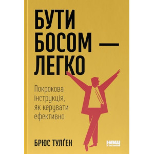 Бути босом — легко. Покрокова інструкція, як керувати ефективно