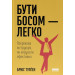 Бути босом — легко. Покрокова інструкція, як керувати ефективно