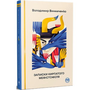 Записки Кирпатого Мефістофеля (Відомі та незвідані)