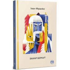 Захар Беркут (Відомі та незвідані) Захар Беркут (Відомі та незвідані)