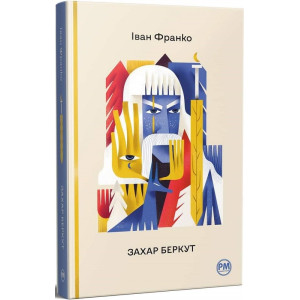 Захар Беркут (Відомі та незвідані)