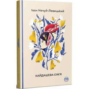 Кайдашева сім'я (Відомі та незвідані)