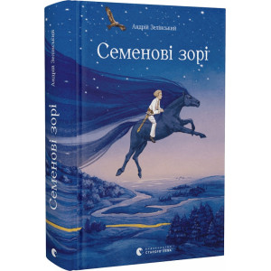 Семенові зорі