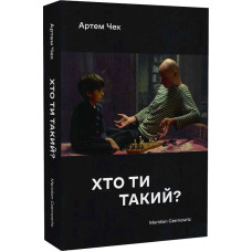 Хто ти такий? (м'яка обкладинка)