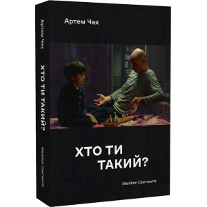 Хто ти такий? (м'яка обкладинка)