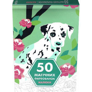 50 магічних фарбованок. МАЛЮКИ