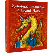 Дивовижні пригоди в країні Часу. Книга 2. Як Наталка та Петрик війну зупинили