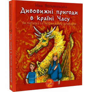 Дивовижні пригоди в країні Часу. Книга 2. Як Наталка та Петрик війну зупинили
