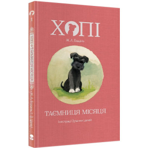 Хопі. Таємниця місяця. Книга 1