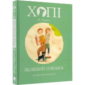 Хопі. Зелений собака. Книга 2