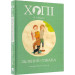 Хопі. Зелений собака. Книга 2