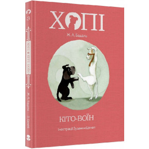 Хопі. Кіто-воїн. Книга 3
