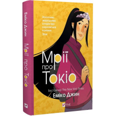 Мрії про Токіо. Книга 2