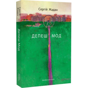 Депеш Мод Депеш Мод