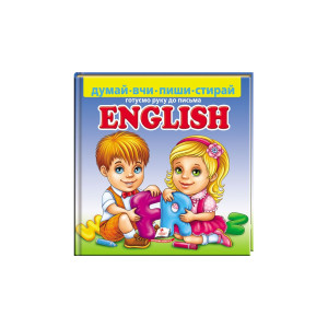 English. Готуємо руку до письма.+ фломастер на водяній основі
