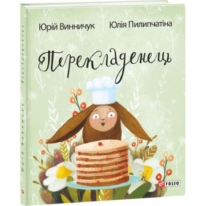 Перекладенець Перекладенець