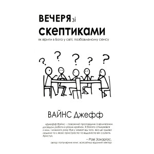 Вечеря зі скептиками. Як вірити в Бога у світі, позбавленому сенса
