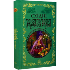 Східні казки (Кращі казки)