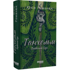 Танхельм. Первісний Дух Танхельм. Первісний Дух