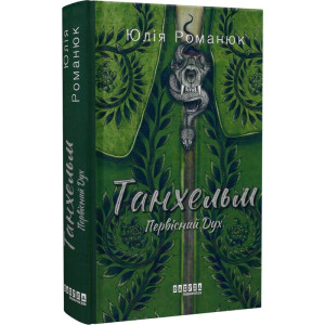 Танхельм. Первісний Дух Танхельм. Первісний Дух