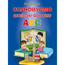 Опановуємо англійську фонетику ABC