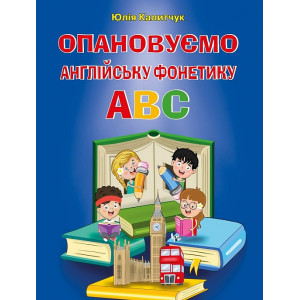 Опановуємо англійську фонетику ABC