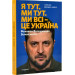 Я тут. Ми тут. Ми всі — це Україна. Феномен Володимира Зеленського