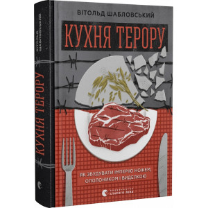 Кухня терору, або як збудувати імперію ножем, ополоником і виделкою.