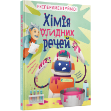 Хімія огидних речей Хімія огидних речей