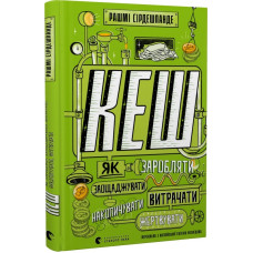 КЕШ. Як заробляти, заощаджувати, витрачати, накопичувати, жертвувати КЕШ. Як заробляти, заощаджувати, витрачати, накопичувати, жертвувати