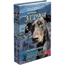 Зграя. Книга 5. Безкрає озеро