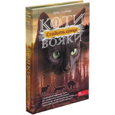 Коти-вояки. Сила трьох. Книга 6. Сходить сонце