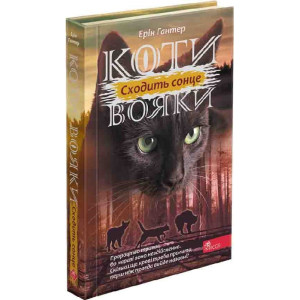 Коти-вояки. Сила трьох. Книга 6. Сходить сонце