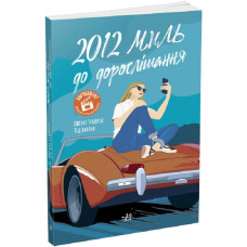 2012 миль до дорослішання