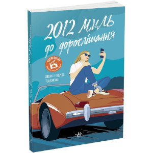 2012 миль до дорослішання 2012 миль до дорослішання
