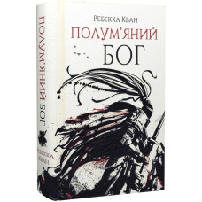 Полум'яний бог. Книга 3