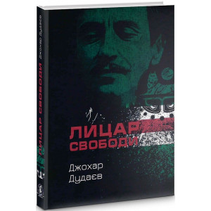 Лицар свободи. Джохар Дудаєв. Zалізний тато