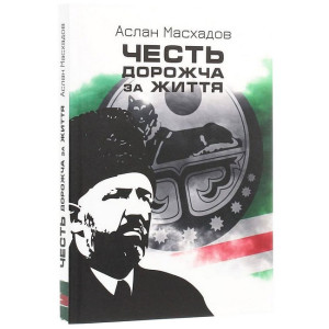 Честь дорожча за життя. А. Масхадов. Zалізний тато