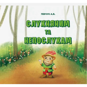 Слухняним та непослухам. Півчук Аліна