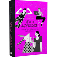 Невже доросла? Книжка для дівчат, які вже (майже) виросли