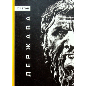 Держава. Платон