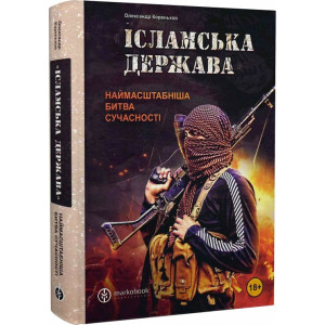 Ісламська Держава: наймасштабніша битва сучасності