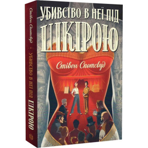 Убивство в неї під шкірою. Книга 2 Убивство в неї під шкірою. Книга 2